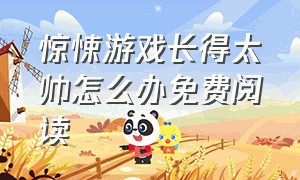 惊悚游戏长得太帅怎么办免费阅读