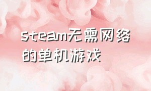 steam无需网络的单机游戏