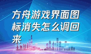 方舟游戏界面图标消失怎么调回来