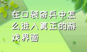 在口袋奇兵中怎么进入真正的游戏界面