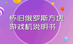 怀旧俄罗斯方块游戏机说明书