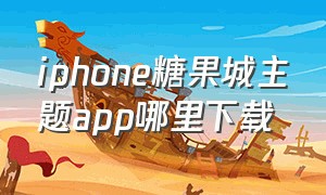 iphone糖果城主题app哪里下载