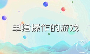 单指操作的游戏