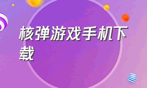 核弹游戏手机下载