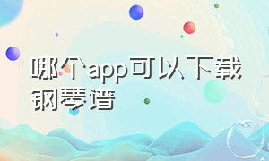 哪个app可以下载钢琴谱