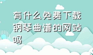 有什么免费下载钢琴曲谱的网站吗