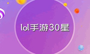 lol手游30星