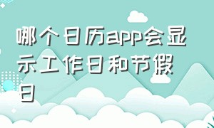 哪个日历app会显示工作日和节假日