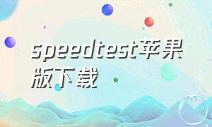 speedtest苹果版下载