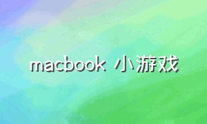 macbook 小游戏（macbook pro小游戏）