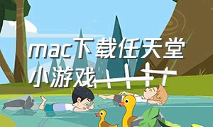 mac下载任天堂小游戏