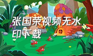 张国荣视频无水印下载