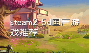 steam2.5d国产游戏推荐