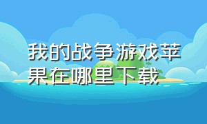 我的战争游戏苹果在哪里下载