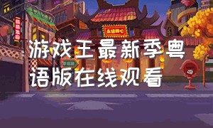 游戏王最新季粤语版在线观看