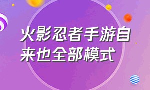 火影忍者手游自来也全部模式