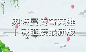 奥特曼传奇英雄下载链接最新版