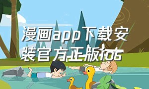 漫画app下载安装官方正版ios