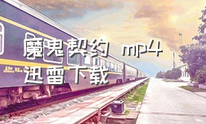 魔鬼契约 mp4  迅雷下载