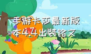 手游卡莎最新版本4.4出装铭文（手游卡莎最新版本出装和铭文）