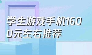 学生游戏手机1600元左右推荐