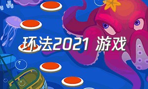 环法2021 游戏