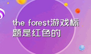 the forest游戏标题是红色的