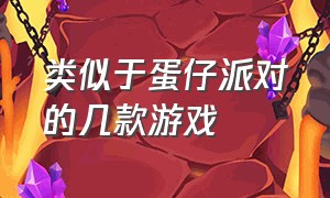 类似于蛋仔派对的几款游戏