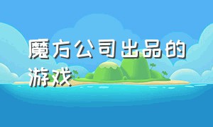 魔方公司出品的游戏