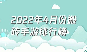 2022年4月份搬砖手游排行榜