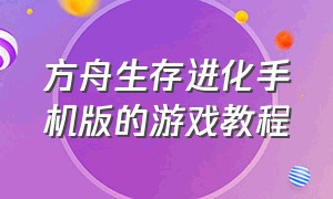 方舟生存进化手机版的游戏教程