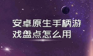 安卓原生手柄游戏盘点怎么用（安卓手机支持原生手柄的游戏）