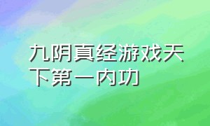 九阴真经游戏天下第一内功