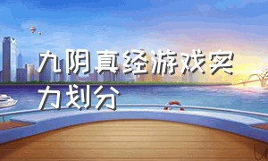 九阴真经游戏实力划分（九阴真经网游实力对照表）