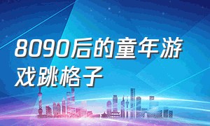 8090后的童年游戏跳格子