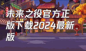 未来之役官方正版下载2024最新版