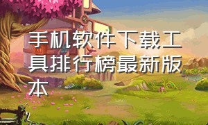 手机软件下载工具排行榜最新版本