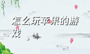 怎么玩苹果的游戏（苹果如何免费玩游戏）