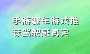 手游赛车游戏推荐驾驶感真实