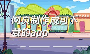 网页制作成可下载的app