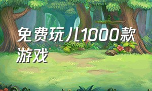 免费玩儿1000款游戏