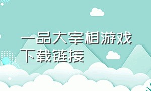 一品大宰相游戏下载链接