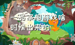 一品宰相游戏啥时候出来的（一品宰相兑换码在哪用）