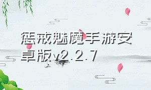 惩戒魅魔手游安卓版v2.2.7