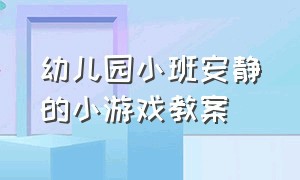 幼儿园小班安静的小游戏教案