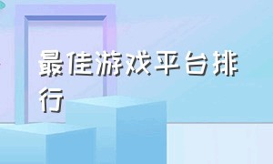 最佳游戏平台排行