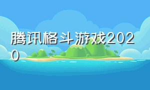 腾讯格斗游戏2020