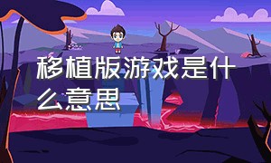 移植版游戏是什么意思