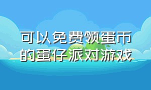 可以免费领蛋币的蛋仔派对游戏