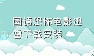 国语恐怖电影迅雷下载安装